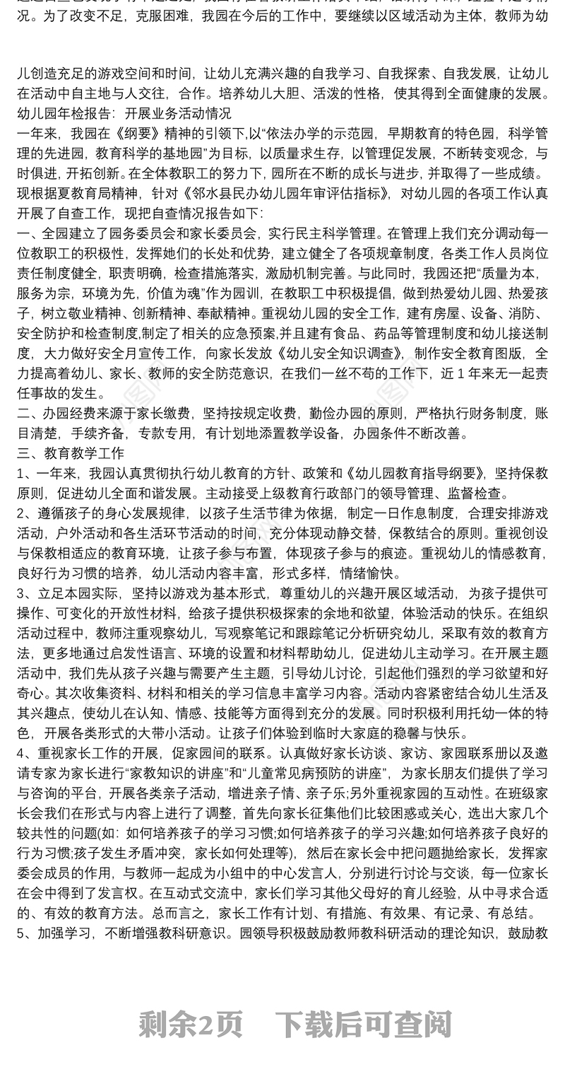 幼儿园年检报告：开展业务活动情况三篇