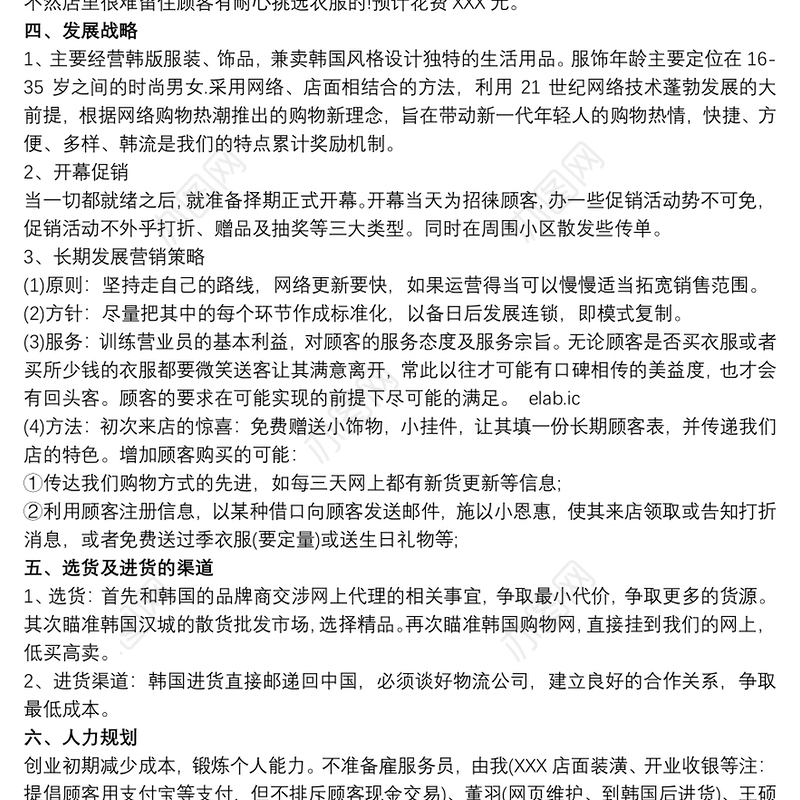 服装公司创业计划书3篇