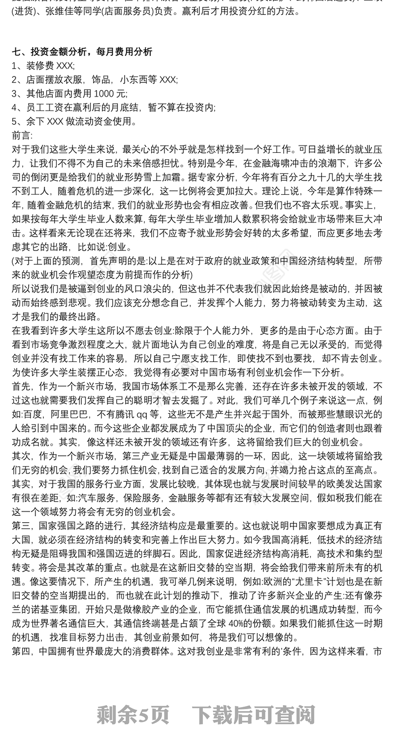 服装公司创业计划书3篇