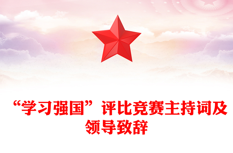 “学习强国”评比竞赛主持词及领导致辞