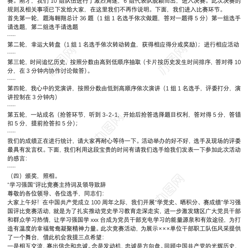“学习强国”评比竞赛主持词及领导致辞