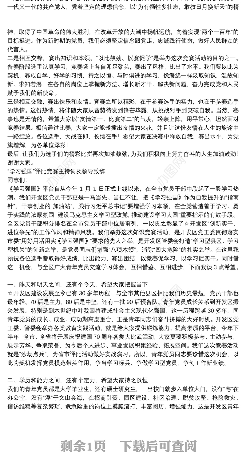 “学习强国”评比竞赛主持词及领导致辞
