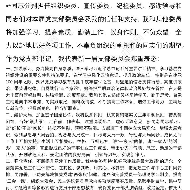 新当选机关党支部书记代表新一届支部委员会表态发言