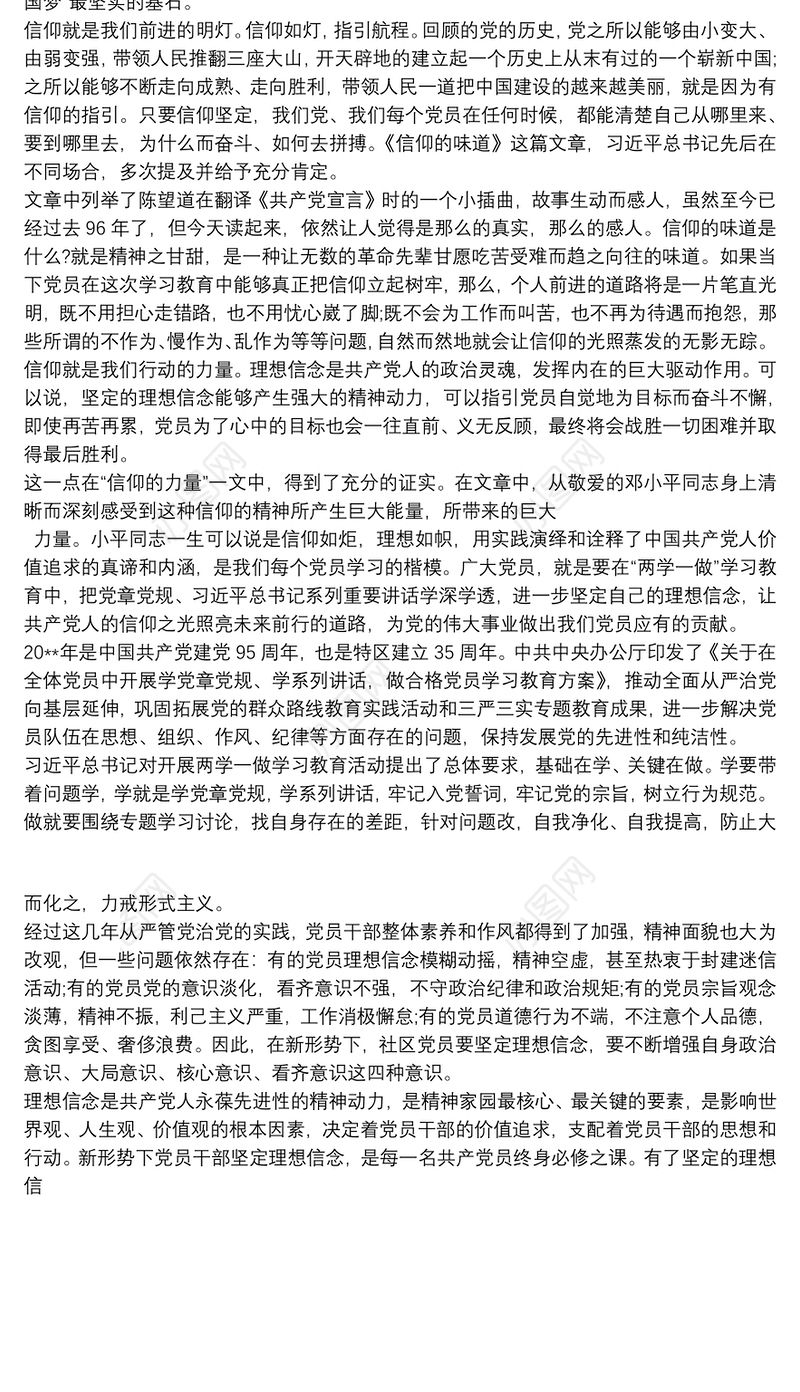 理想信念 理想信念心得体会600字