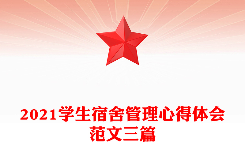 2021学生宿舍管理心得体会范文三篇