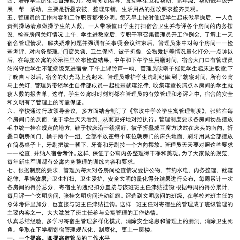 2021学生宿舍管理心得体会范文三篇