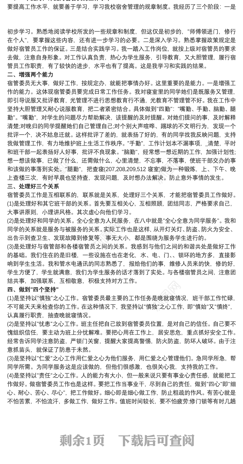 2021学生宿舍管理心得体会范文三篇