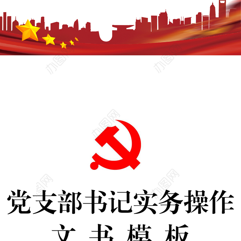 党委材料党支部成立换届党员发展组织处理文书大全(42项)