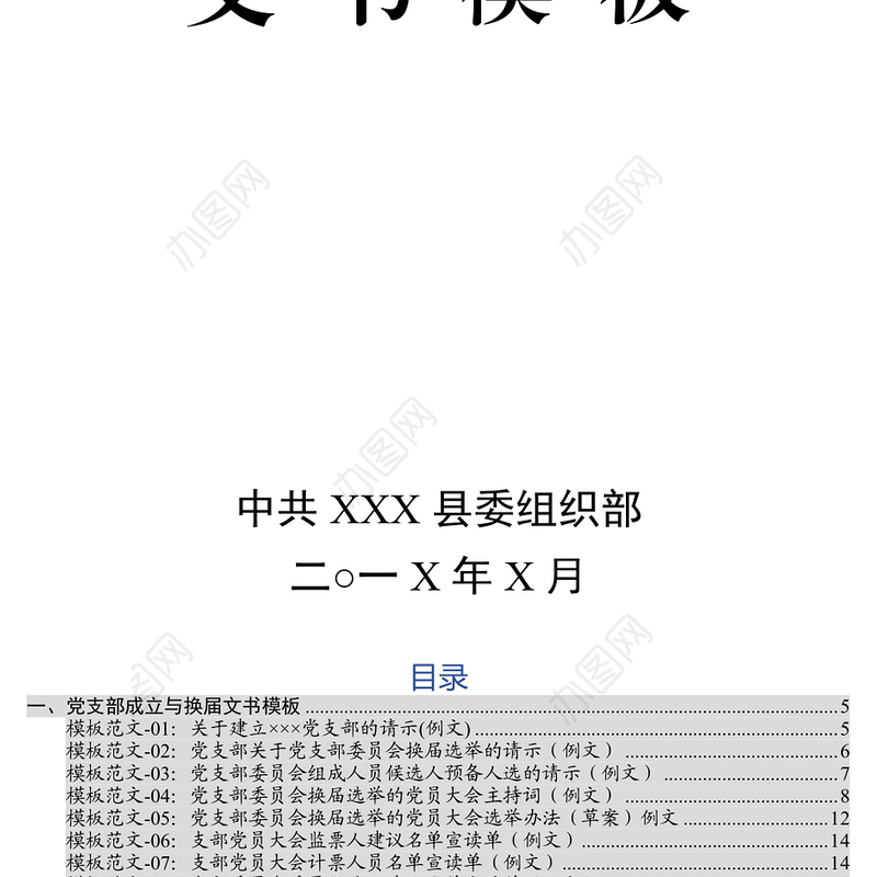 党委材料党支部成立换届党员发展组织处理文书大全(42项)