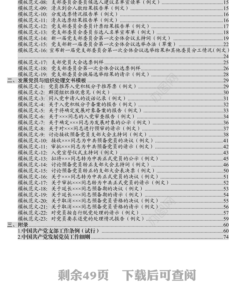 党委材料党支部成立换届党员发展组织处理文书大全(42项)
