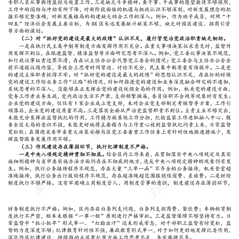 区党工委书记巡察整改专题民主生活会对照检查材料