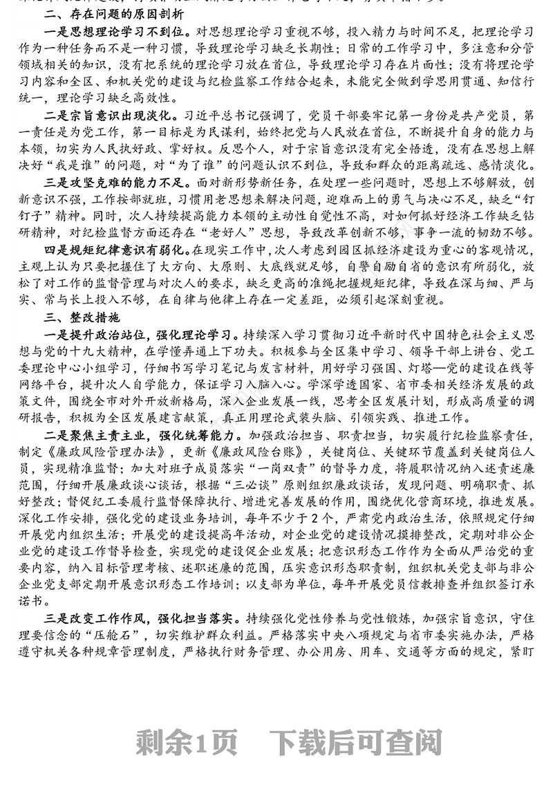 区党工委书记巡察整改专题民主生活会对照检查材料