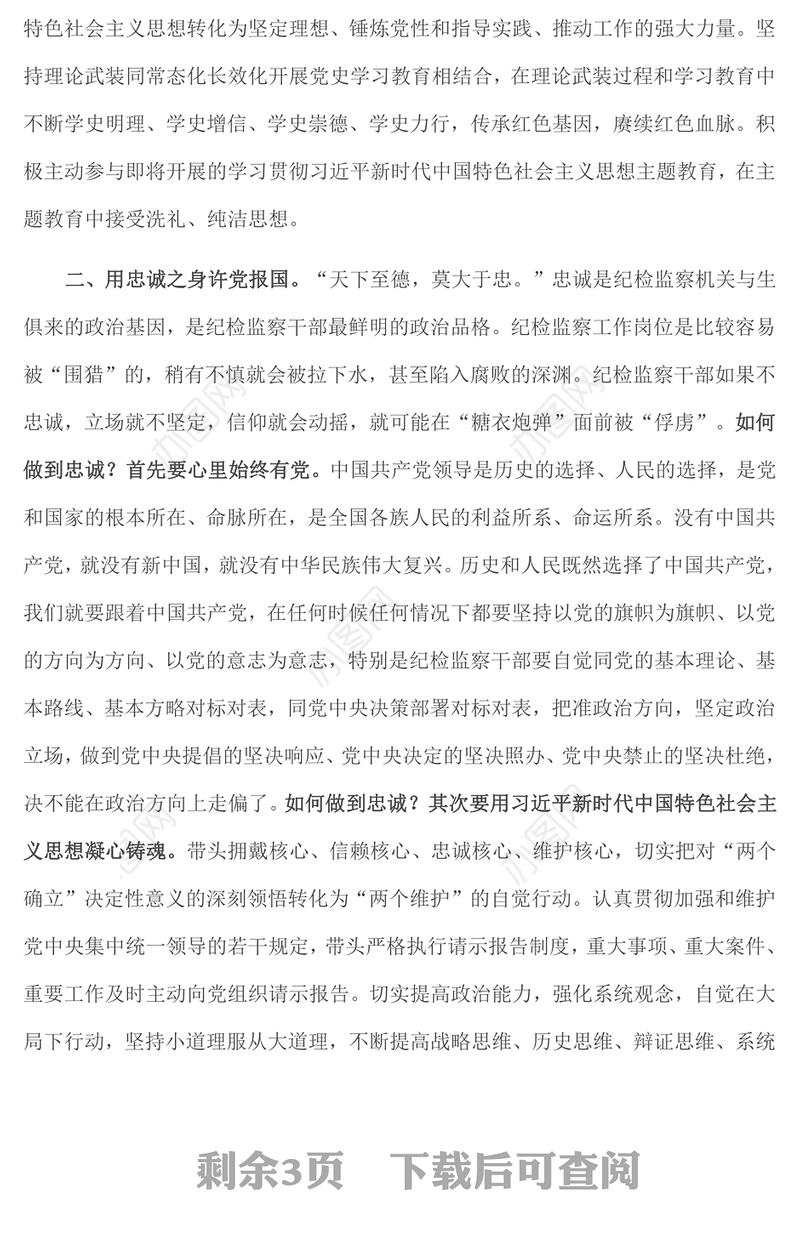参加纪检监察干部队伍教育整顿学习有感：筑牢廉洁防线 争做监察尖兵