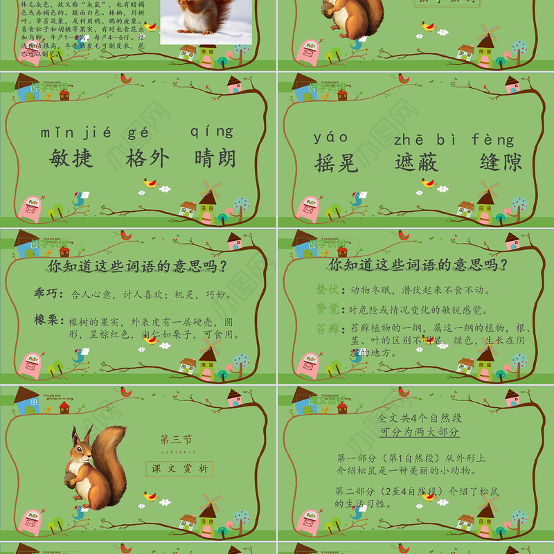 2022松鼠PPT卡通风第17课小学五年级语文上册部编人教版教学课件