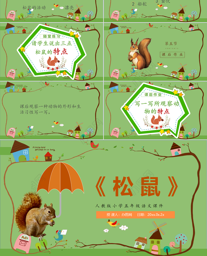 2022松鼠PPT卡通风第17课小学五年级语文上册部编人教版教学课件