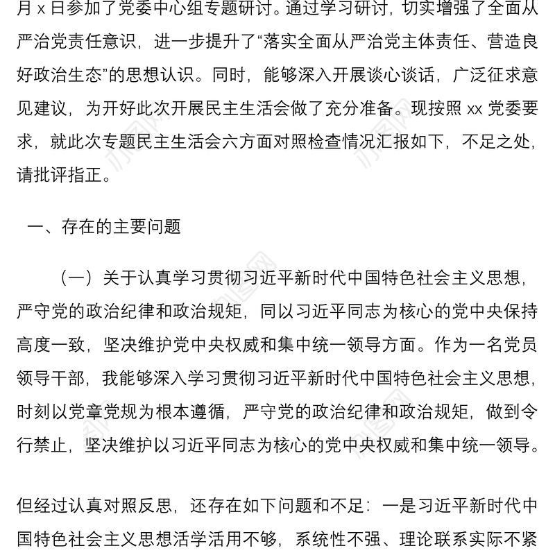 2021党员领导干部“落实全面从严治党主体责任 营造良好政治生态”专题民主生活会“六方面”个人对照检查材料