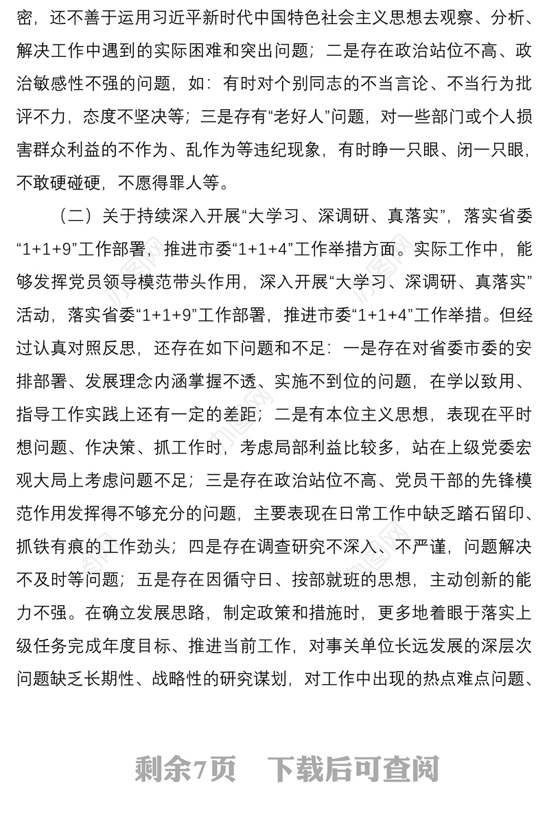 2021党员领导干部“落实全面从严治党主体责任 营造良好政治生态”专题民主生活会“六方面”个人对照检查材料