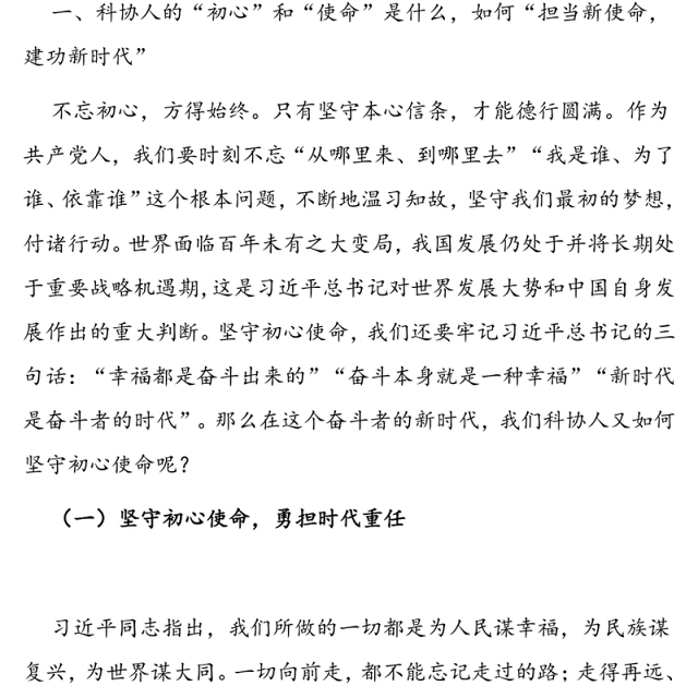 筑牢初心之魂勇扛使命之任锻造新时代科协干部队伍-2020年深化主题教育成果专题党课