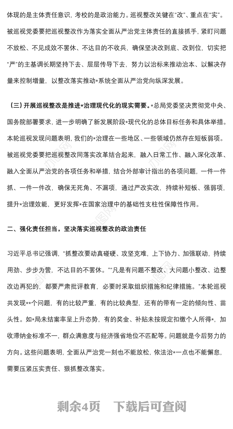 上级领导在巡视巡察反馈会议上的讲话