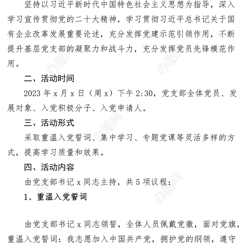 党支部党建安全管理主题党日活动实施方案
