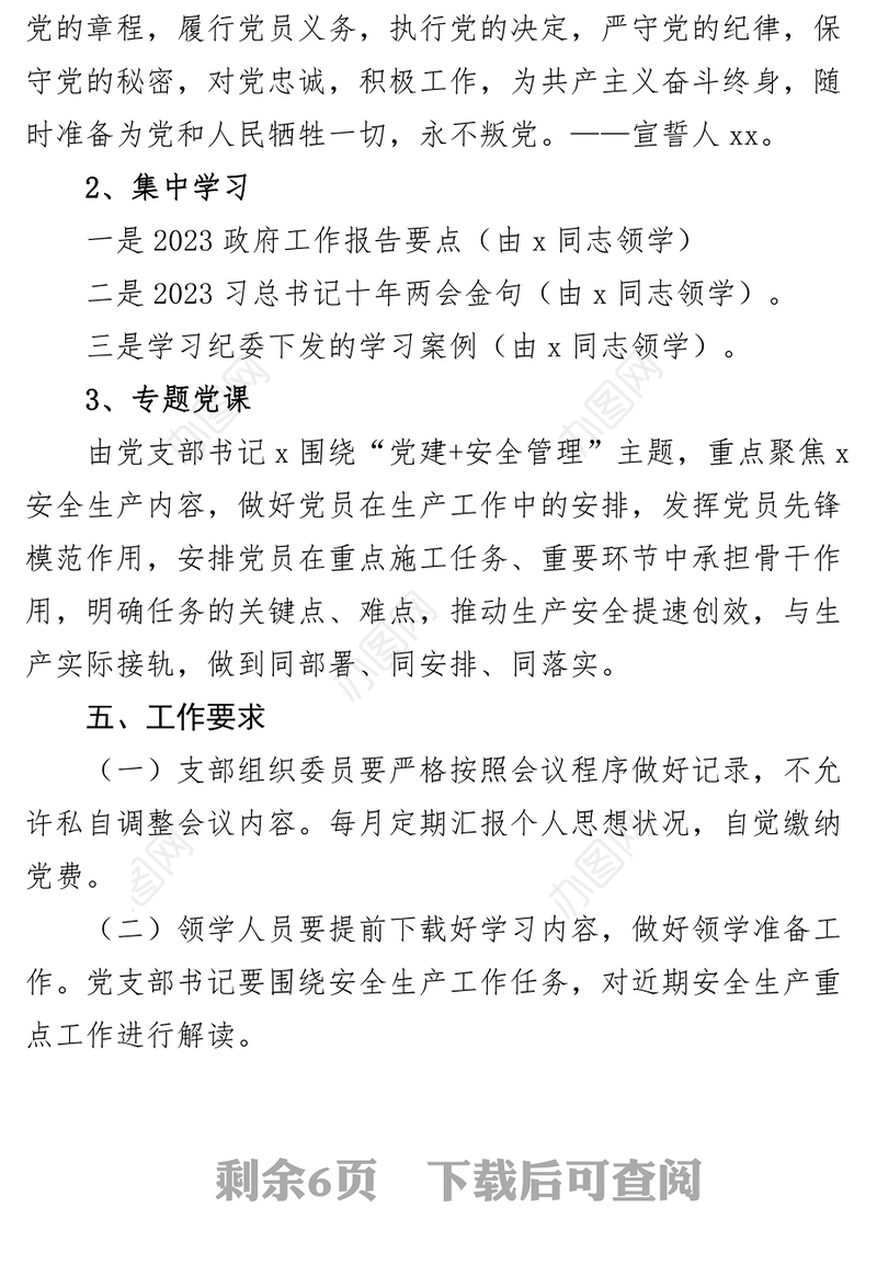 党支部党建安全管理主题党日活动实施方案