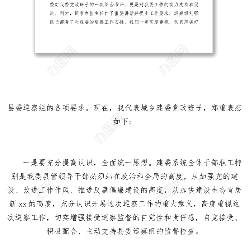 2021【领导讲话】建设局副局长在县委巡察工作动员会上的表态发言