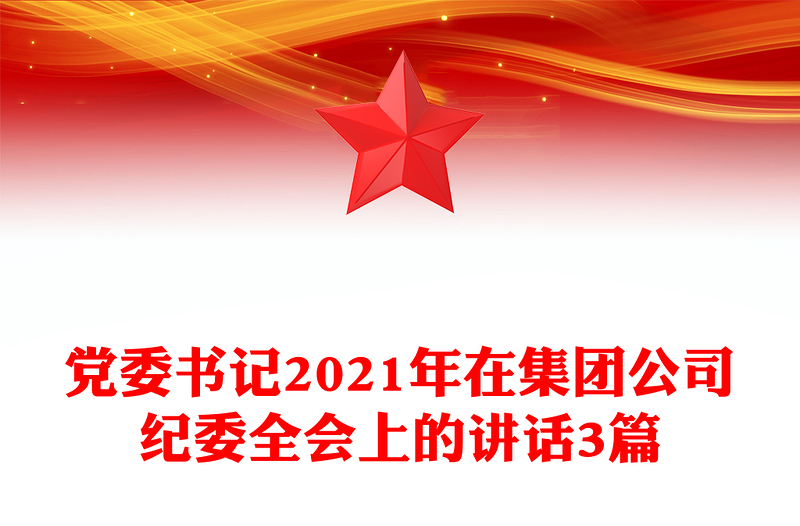 党委书记2021年在集团公司纪委全会上的讲话3篇