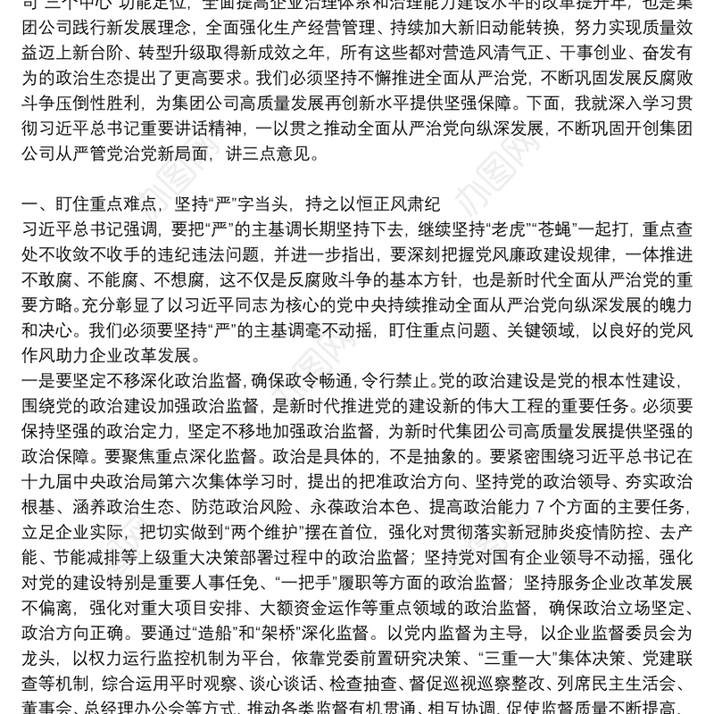 党委书记2021年在集团公司纪委全会上的讲话3篇