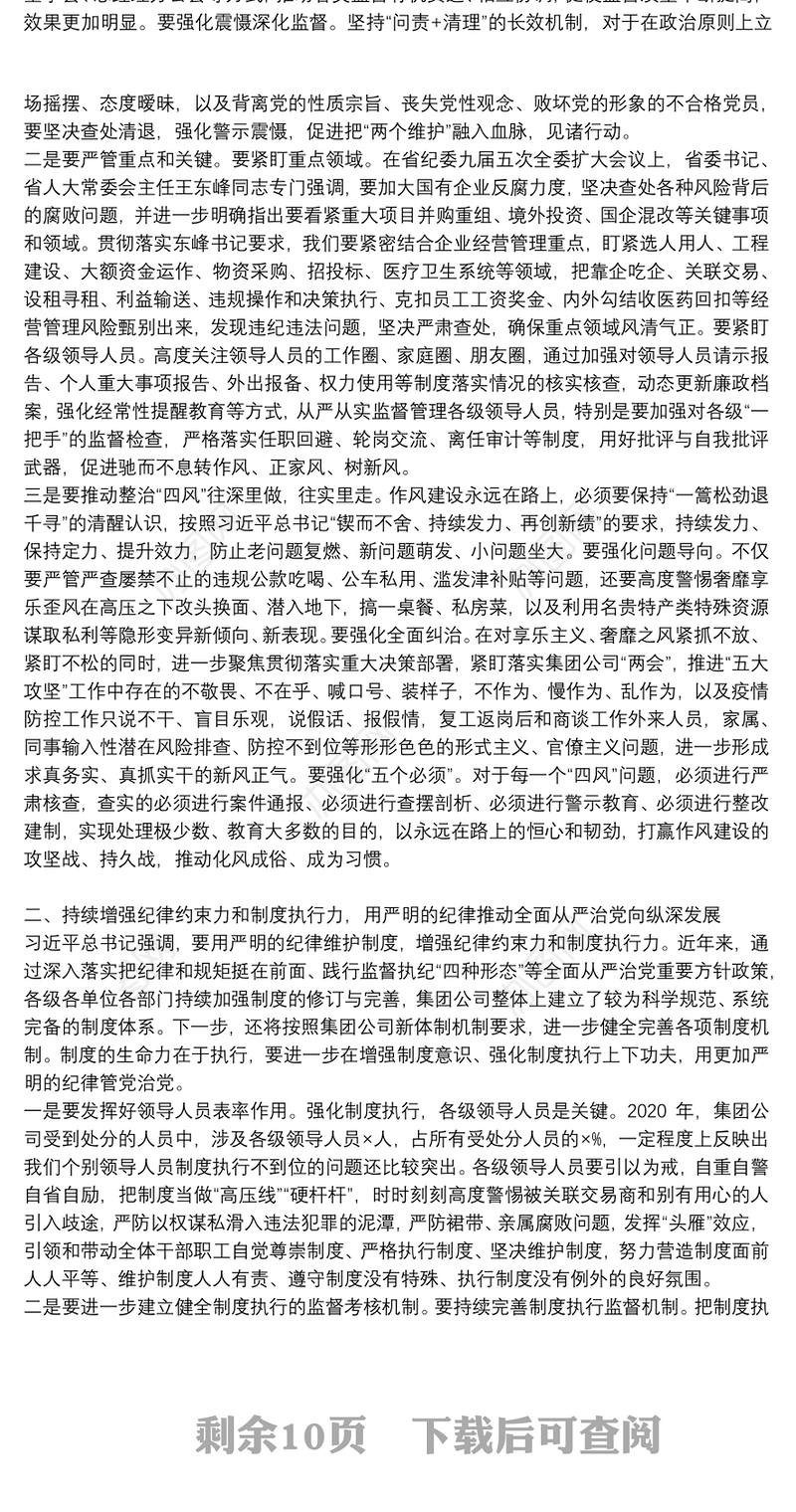 党委书记2021年在集团公司纪委全会上的讲话3篇