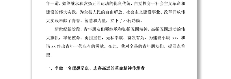 2021县委领导在庆祝五四青年节大会上的讲话稿