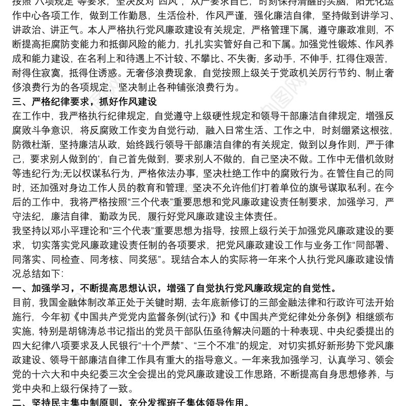 2021个人履行党风廉政建设情况汇报银行个人廉洁从业情况