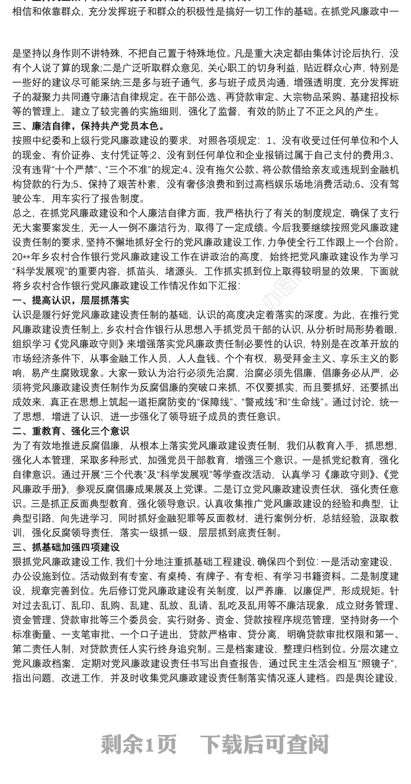 2021个人履行党风廉政建设情况汇报银行个人廉洁从业情况