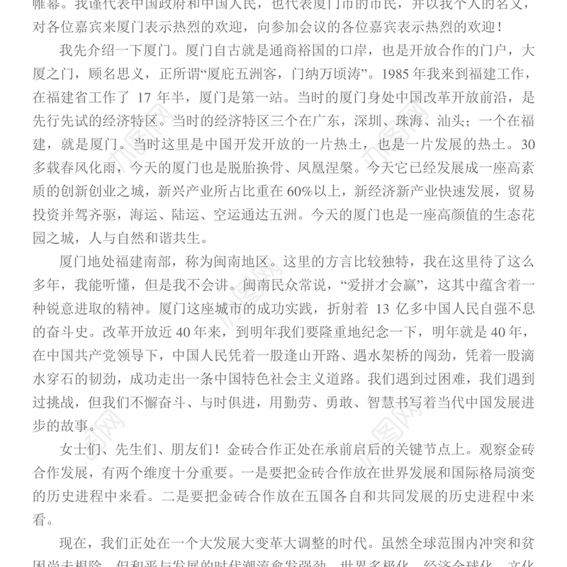 共同开创金砖合作第二个“金色十年”-在金砖国家工商论坛开幕式上的讲话