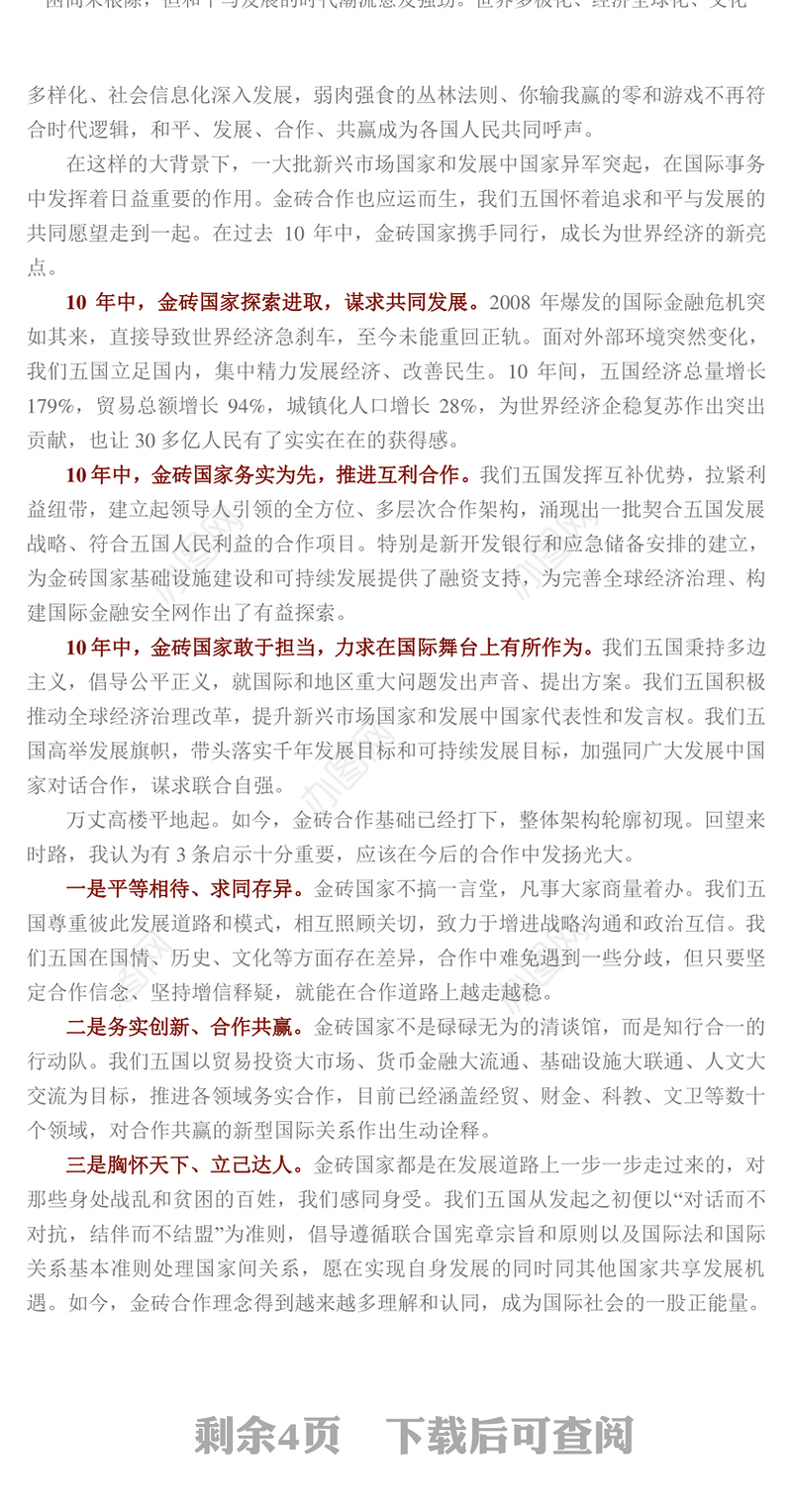 共同开创金砖合作第二个“金色十年”-在金砖国家工商论坛开幕式上的讲话