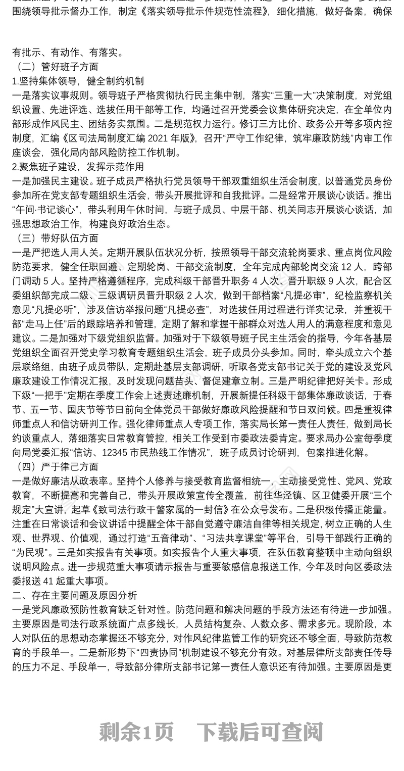 区司法局2021年度“一把手”述责述廉报告