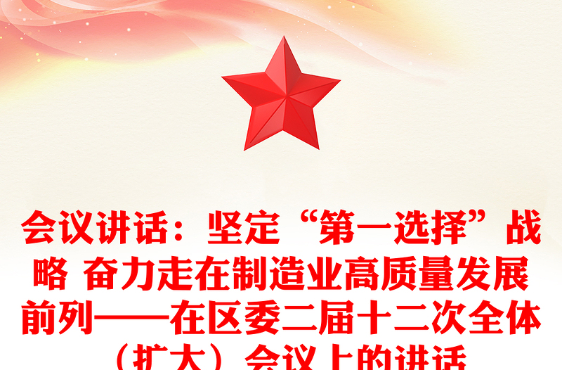 会议讲话：坚定“第一选择”战略 奋力走在制造业高质量发展前列——在区委二届十二次全体（扩大）会议上的讲话