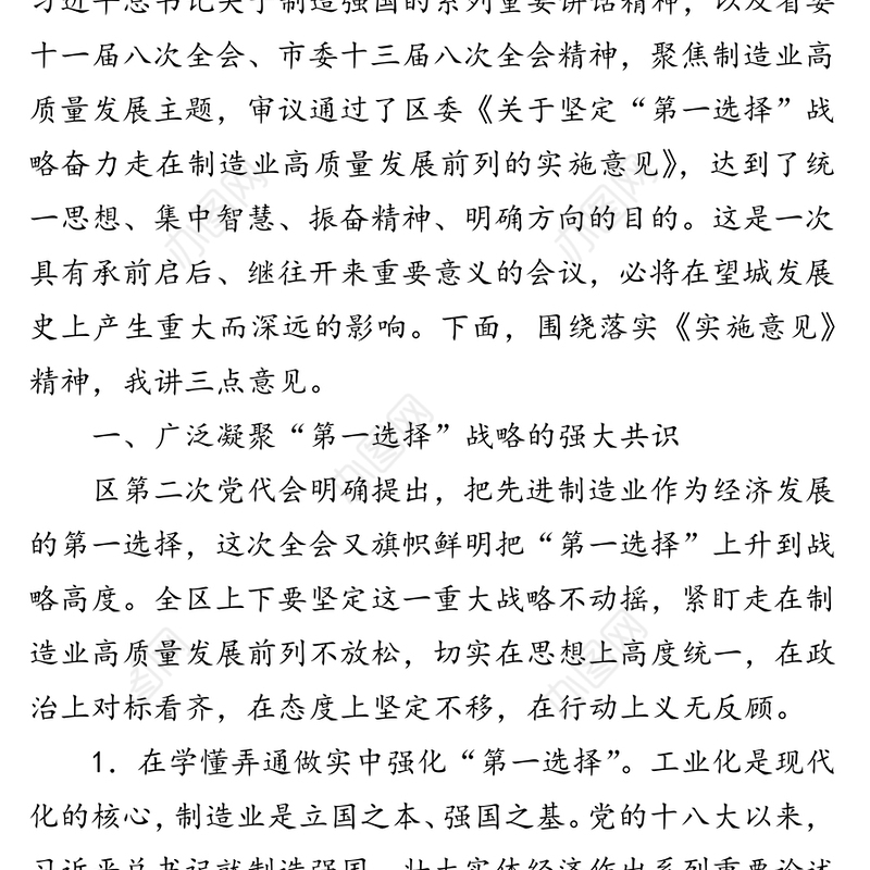 会议讲话：坚定“第一选择”战略 奋力走在制造业高质量发展前列——在区委二届十二次全体（扩大）会议上的讲话