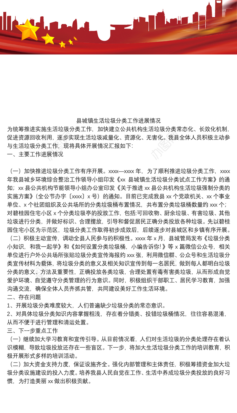 县城镇生活垃圾分类工作进展情况