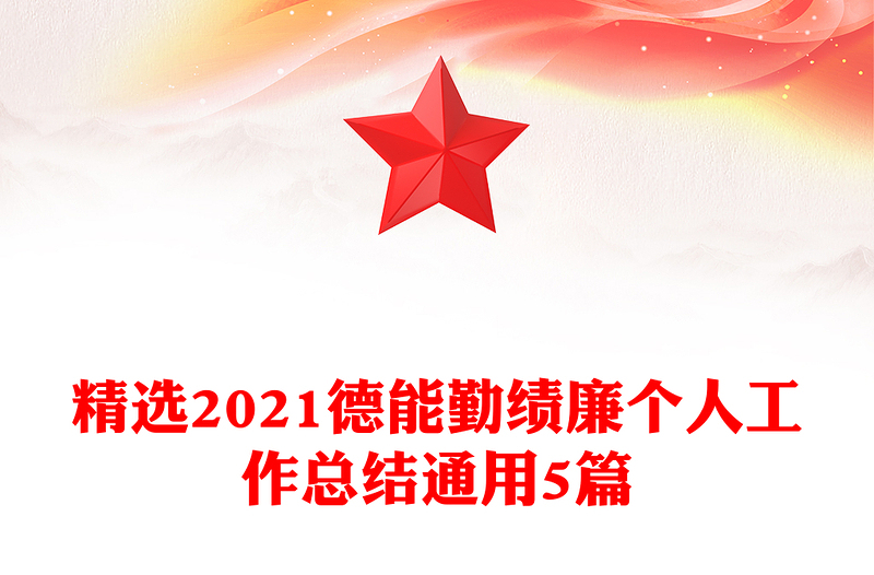 精选2021德能勤绩廉个人工作总结通用5篇