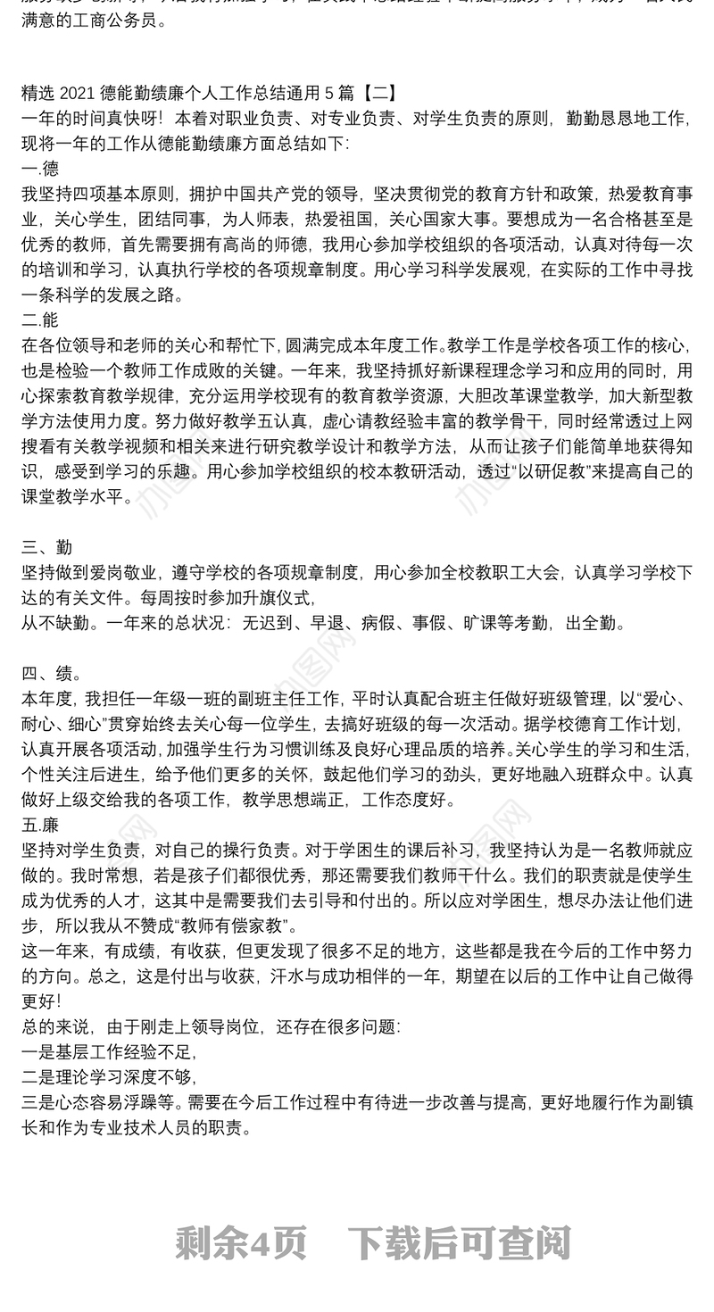 精选2021德能勤绩廉个人工作总结通用5篇