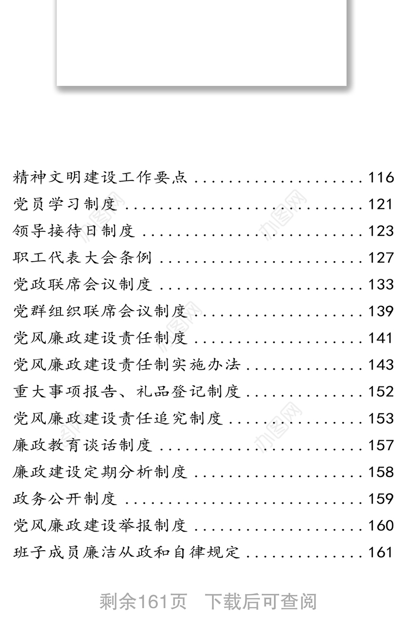 国企党建廉政讲话制度消息资料汇编