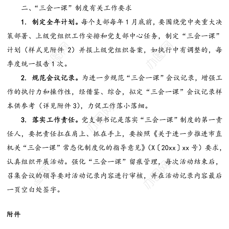 “三会一课”制度简介标准要求及会议记录范本