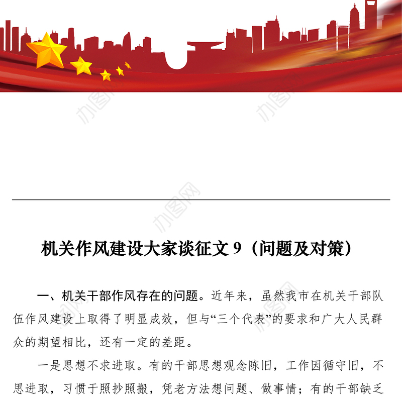 2021机关作风建设大家谈征文9（问题及对策）