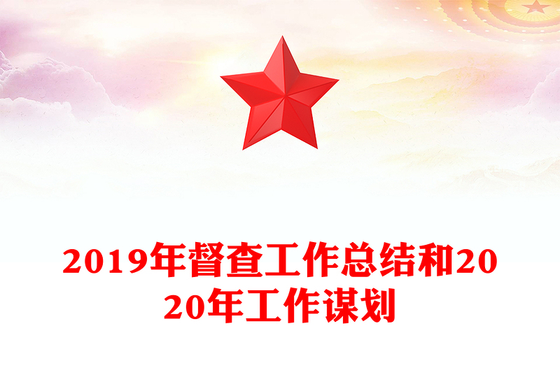 2019年督查工作总结和2020年工作谋划