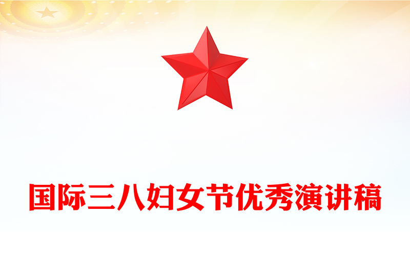 国际三八妇女节优秀演讲稿