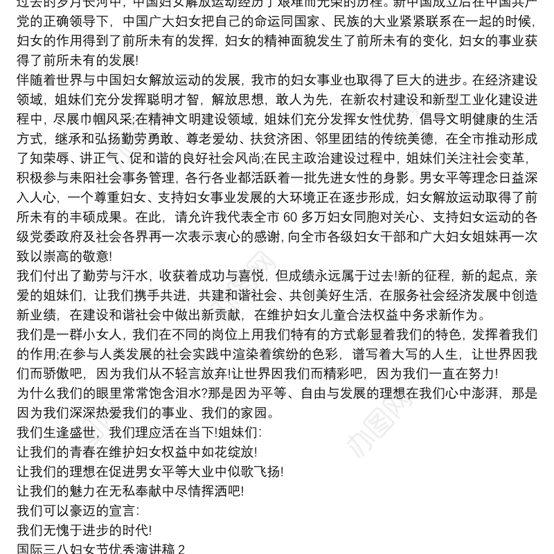 国际三八妇女节优秀演讲稿