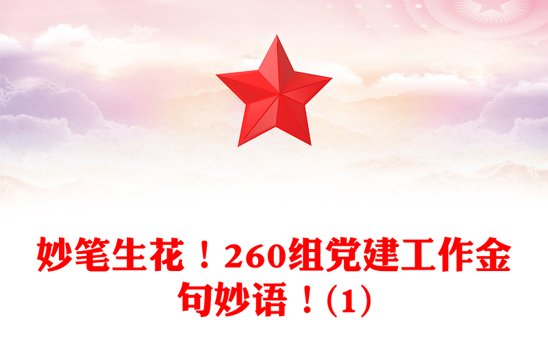 妙笔生花！260组党建工作金句妙语！(1)