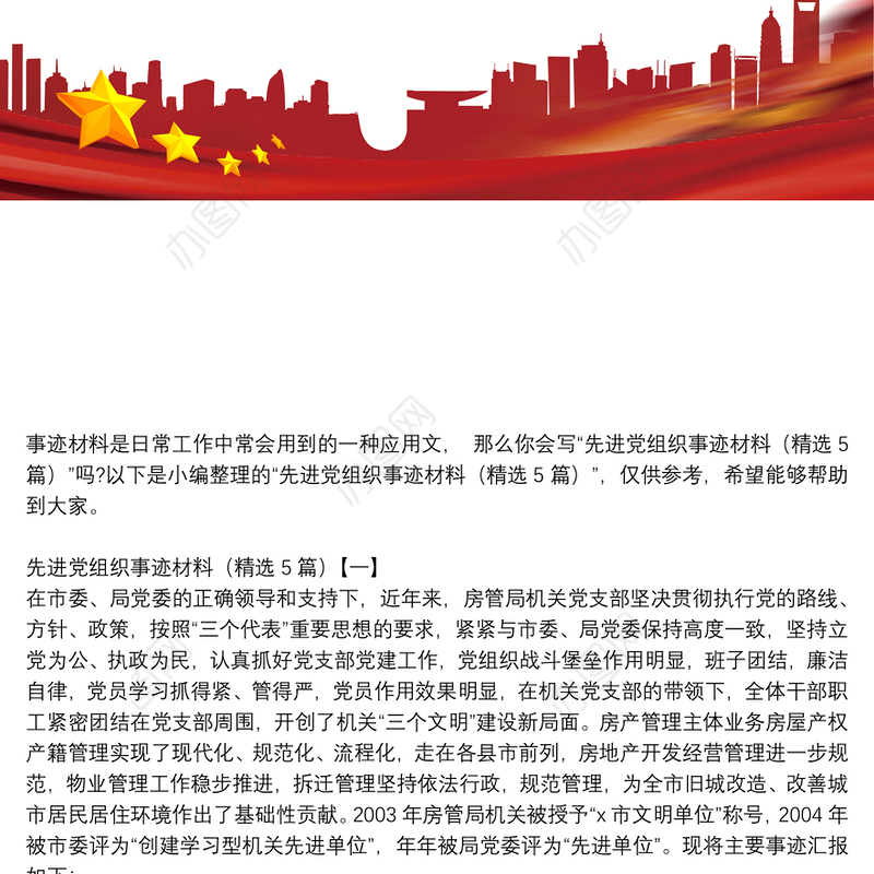 先进党组织事迹材料（精选5篇）
