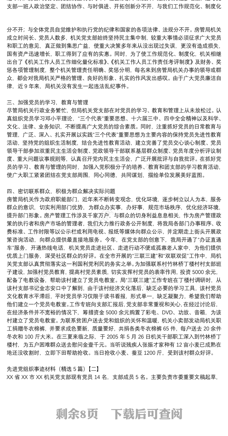 先进党组织事迹材料（精选5篇）