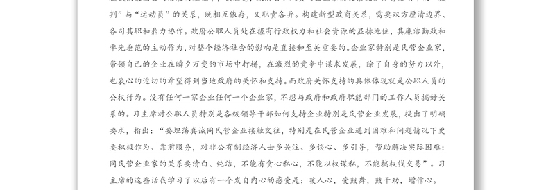 在构建亲清新型政商关系研讨会上的发言